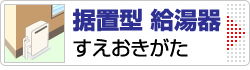 エコジョーズ給湯器 据置型（すえおきがた）