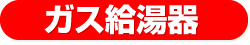 ガス給湯器