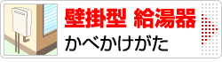 壁掛型 給湯器（かべかけがた）