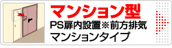 マンション型 PS扉内設置※前方排気 給湯器（マンションタイプ）