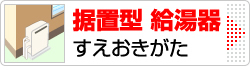 据置型 給湯器（すえおきがた）