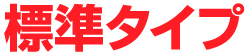 標準タイプ