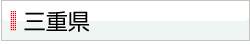 三重県