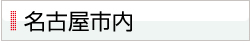 横浜市内