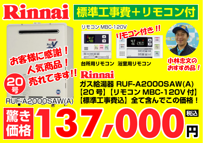 リンナイガス給湯器セール リモコン+標準工事費コミコミ