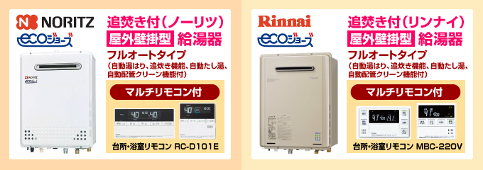 ノーリツ・リンナイ エコジョーズ（ecoジョーズ）給湯器（フルオートタイプ）屋外設置型