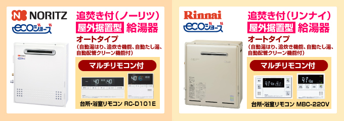 ノーリツ・リンナイ エコジョーズ（ecoジョーズ）給湯器（オートタイプ）屋外設置型