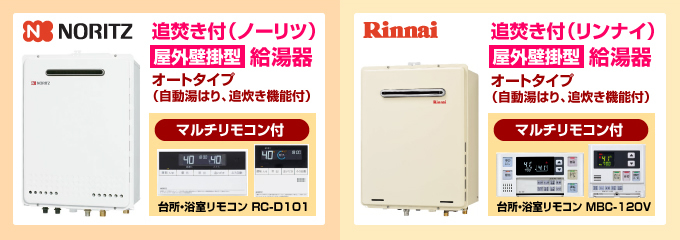 ノーリツ・リンナイ屋外壁掛型 給湯器（追焚き付）オートタイプ