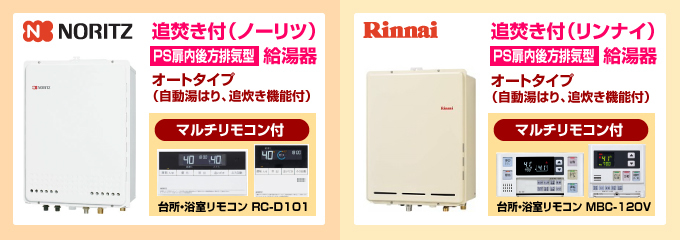 ノーリツ・リンナイ給湯専用PS扉内後方排気型 給湯専用ガス給湯器オートタイプ