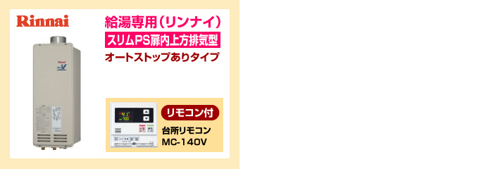 ノーリツ・リンナイ給湯専用スリムPS扉排気型 給湯専用ガス給湯器オートストップありタイプ