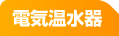 電気温水器