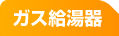 ガス給湯器