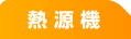 熱源機